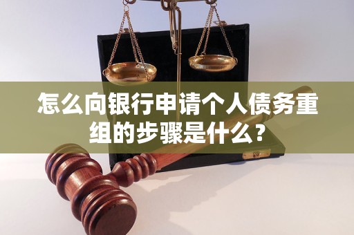 清苑怎么向银行申请个人债务重组的步骤是什么？